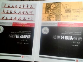 《动画分镜头技法》《动画运动规律》（第2版 附动画分镜头实训）/“十三五”普通高校动漫游戏专业规划教材