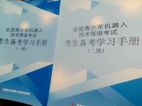 全国青少年机器人技术等级考试考生备考学习手册（一级）（二级）V2.0升级版