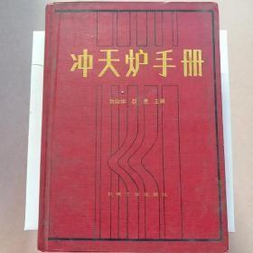 沖天爐手冊