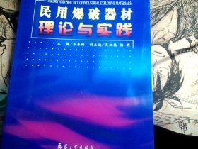 民用爆破器材理论与实践 : 中国兵工学会民用爆破
器材专业委员会第七届学术年会论文集