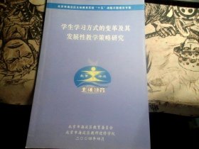 学生学习方式的变革及其发展性教学策略研究