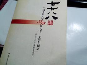 七七八八集――中国人民大学77、78级入学三十周年纪念