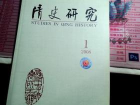 清史研究 2008.1