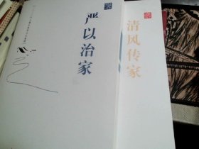 严以治家+清风传家（2册合售）