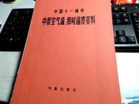中国十一城市中低空气温、相对温度资料