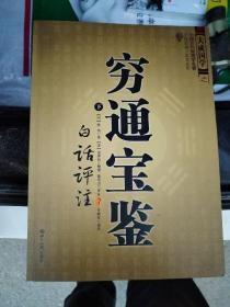 穷通宝鉴（全二册）（中国古代命理学名著、文白对照 足本全译）