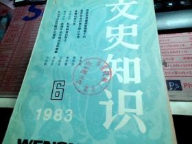 文史知识1983.6