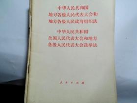 中华人民共和国地方各级人民代表大会和地方各级人民政府组织法  中华人民共和国全国人民代表大会和地方各级人民代表大会选举法