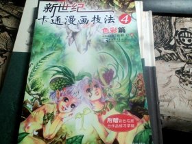 新世纪卡通漫画技法 4  色彩篇