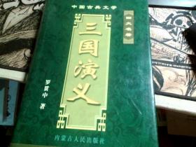 中国古典文学四大名著：三国演义（精装）