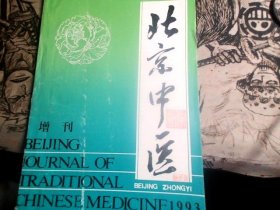 北京中医 1993增刊