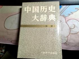 中国历史大辞典辽；宋史