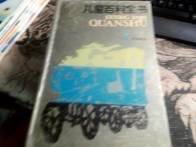 儿童百科全书（1；2；3）3册合售【不列颠版】