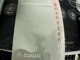 澳门文献信息学刊 2014.3（总第十二期）