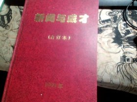 新闻与成才1999年（合订本）