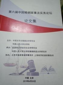 第六届中国婚姻家事法实务论坛论文集