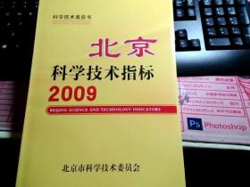 北京科学技术指标 2009