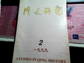 清史研究 1999.2