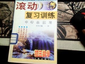 滚动复习训练 中考总复习 初三数学