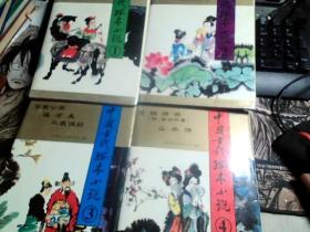 中国古代孤本小说（全4册）