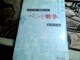 笔战   夏衍自述【日文版】（阿部幸夫 译  签赠本）