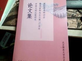 国际学术研讨会暨刘家和先生从教70周年中西文明比较研究论文集