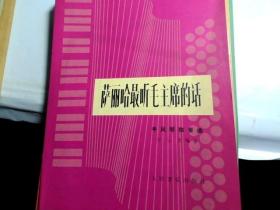 手风琴独奏曲：萨丽哈最听毛主席的话