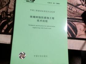 中国工程建设标准化协会标准 CECS  01；2004 呋喃树脂防腐蚀工程技术规程