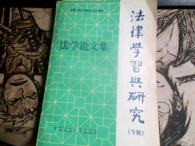 中国人民大学校庆五十周年 法学论文集  法律学习与研究（专辑）