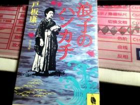 浪子手绢【日文版】