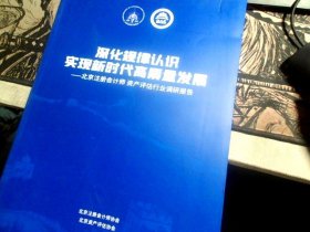 深化规律认识实现新时代高质量发展--北京注册会计师 资产评估行业调研报告