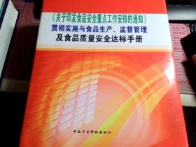 《关于印发食品安全重点工作安排的通知》贯彻实施与食品生产，监督管理及食品质量安全达标手册（全四册）