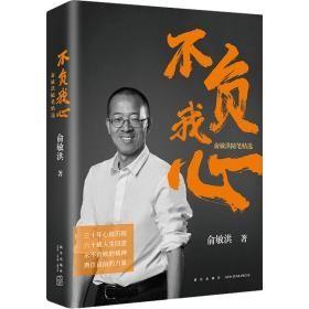 新东方 不负我心：俞敏洪随笔精选【当当定制版和亲笔随机发货】