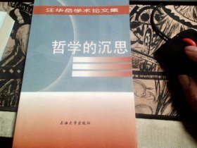 哲学的沉思:汪华岳学术论文集【汪华岳签名赠本】