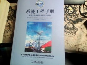 系统工程手册；系统生命周期流程和活动指南【原书第4版】中英对照版