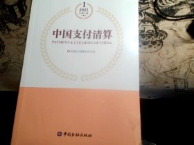 中国支付清算 2021.1