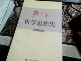 邓小平哲学思想史