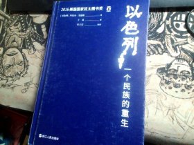 以色列：一个民族的重生