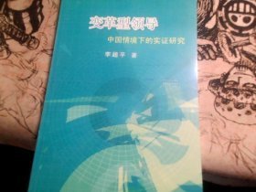 变革型领导：中国情境下的实证研究