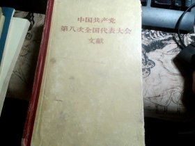 中国共产党第八次全国代表大会文献