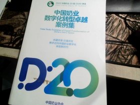 2022中国奶业20强峰会 · 中国奶业数字化转型卓越案例集