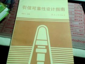 引信可靠性設(shè)計指南