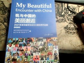 我与中国的美丽邂逅:21年来华留学生征文大赛优秀作品【英汉对照】