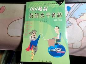 100动词英语水平会话【附2CD】