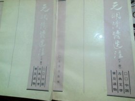 元明清诗选注（上下册）