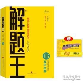 2021新版解题王高中生物快速提分样题库适用于高一高二高三高考