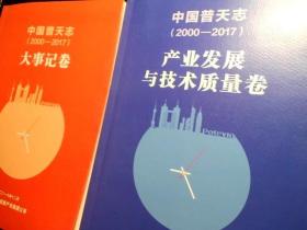 中国普天志（2000-2017）产业发展与技术质量卷+大事记卷