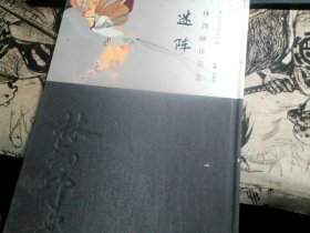 恭王府艺术系列展；林剑锋作品集--迷阵