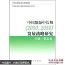 中国能源中长期（2030、2050）发展战略研究：节能·煤炭卷