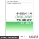 中国能源中长期（2030、2050）发展战略研究：节能·煤炭卷